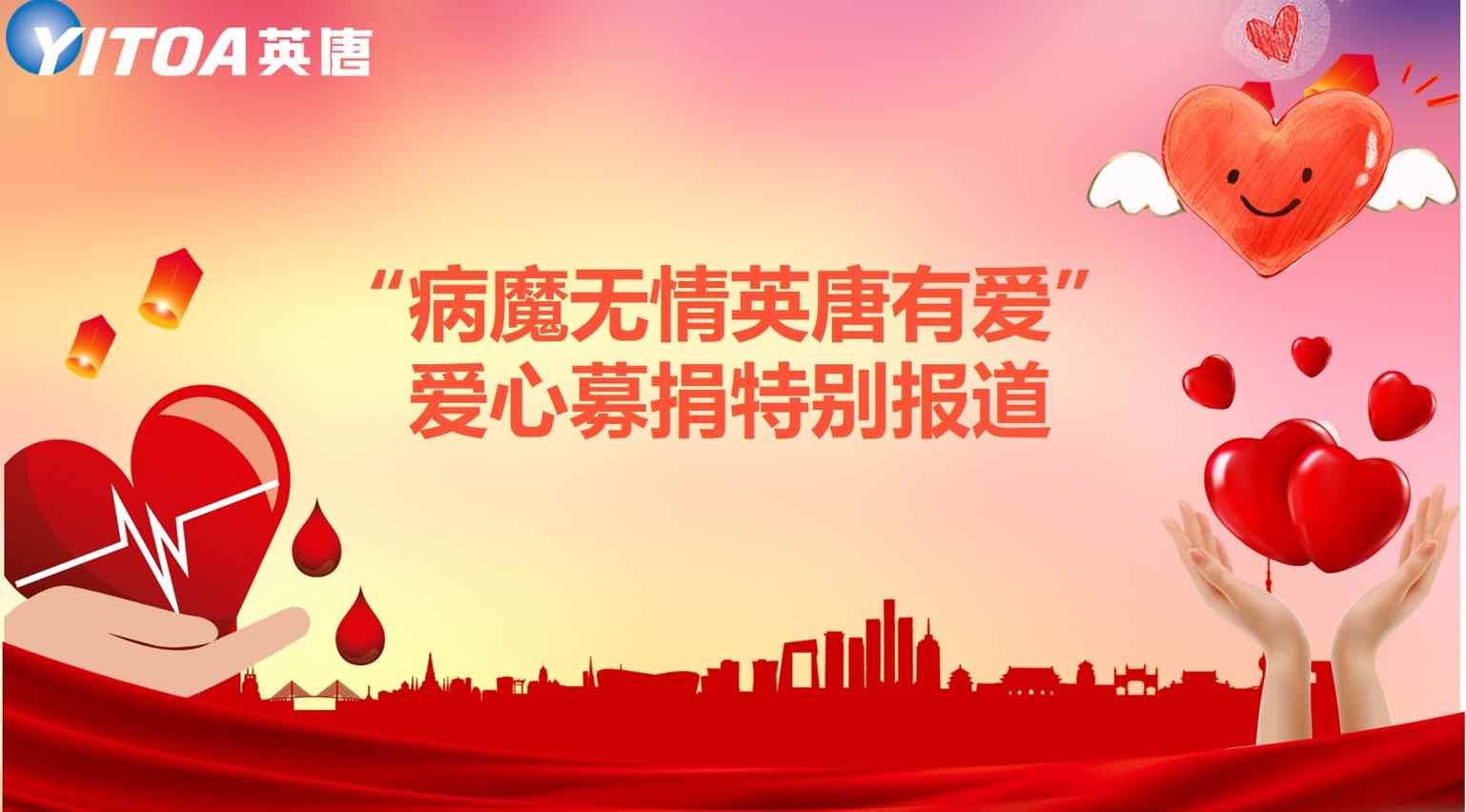 &ldquo;病魔无情英唐有爱&rdquo;爱心募捐特别报道